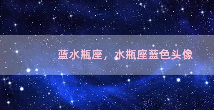 蓝水瓶座，水瓶座蓝色头像