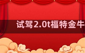 试驾2.0t福特金牛座