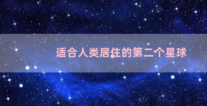 适合人类居住的第二个星球