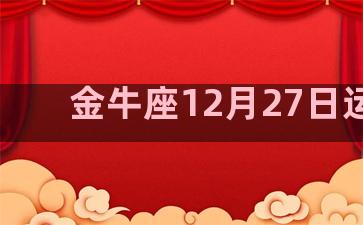 金牛座12月27日运势