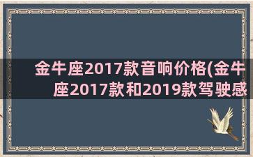 金牛座2017款音响价格(金牛座2017款和2019款驾驶感受)