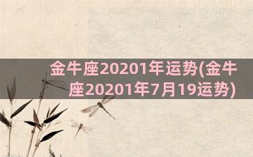 金牛座20201年运势(金牛座20201年7月19运势)