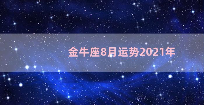 金牛座8月运势2021年