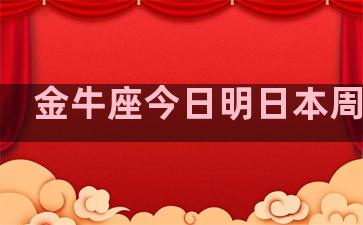 金牛座今日明日本周本月