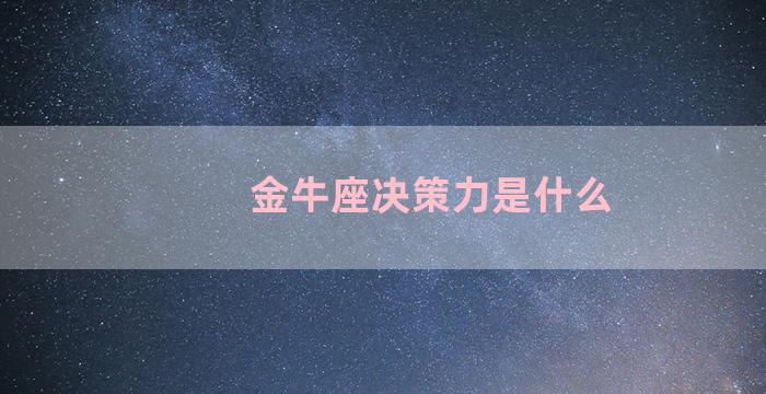 金牛座决策力是什么