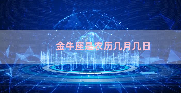 金牛座是农历几月几日