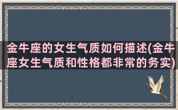 金牛座的女生气质如何描述(金牛座女生气质和性格都非常的务实)