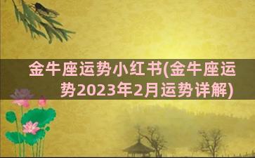 金牛座运势小红书(金牛座运势2023年2月运势详解)