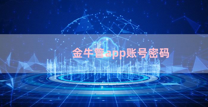 金牛管app账号密码