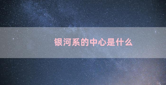 银河系的中心是什么