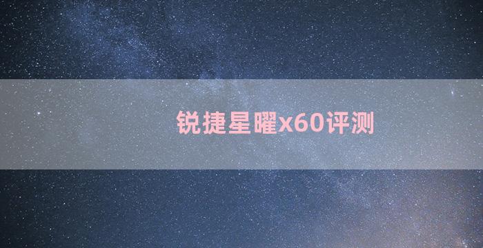 锐捷星曜x60评测