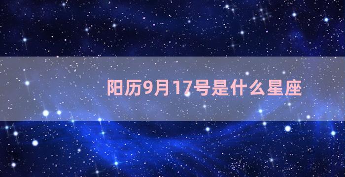 阳历9月17号是什么星座