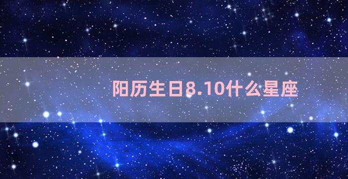 阳历生日8.10什么星座