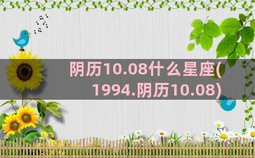 阴历10.08什么星座(1994.阴历10.08)