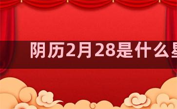 阴历2月28是什么星座