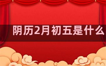 阴历2月初五是什么星座