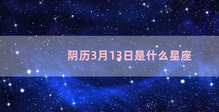 阴历3月13日是什么星座