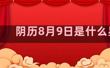 阴历8月9日是什么星座