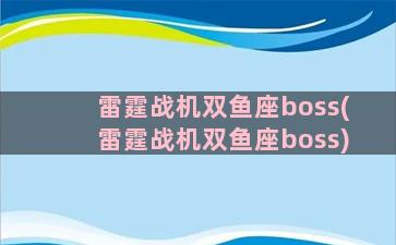 雷霆战机双鱼座boss(雷霆战机双鱼座boss)