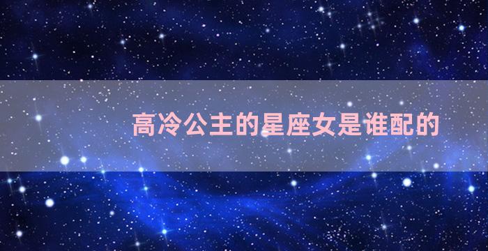 高冷公主的星座女是谁配的