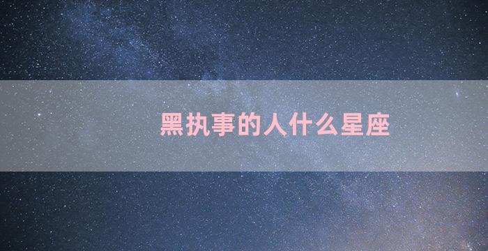 黑执事的人什么星座